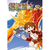 摺紙戰士 典藏版(05) (電子書)