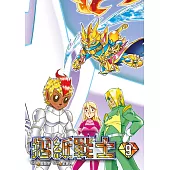 摺紙戰士 典藏版(09) (電子書)