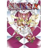 摺紙戰士X 典藏版(全) (電子書)