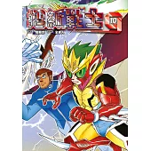 摺紙戰士G 典藏版(10)END (電子書)