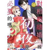 對相親結婚來說初夜是必要的嗎?16 (電子書)