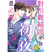 對相親結婚來說初夜是必要的嗎?20 (電子書)