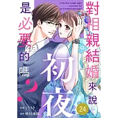 對相親結婚來說初夜是必要的嗎?24 (電子書)