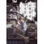 記憶書店浮光堂【暢銷250萬冊「文學少女系列」作者，讓人再次心動的療癒之作】 (電子書)
