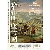 哈布斯堡帝國：翱翔歐陸的雙頭鷹家族，統治中歐四百年的多民族混融帝國【2025年新版回歸】 (電子書)
