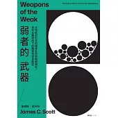 弱者的武器：日常抵抗形式的謹慎反抗和精明順從，資本主義滲透下的農民抗爭民族誌 (電子書)