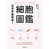 全世界最簡單！細胞圖鑑-與生活息息相關的細胞，在身體內如何運作及其功能！ (電子書)