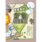 氣象象的氣象調查筆記 (電子書)