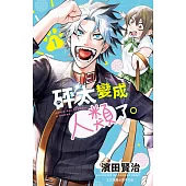 砰太變成人類了。(1)【含電子書限定特典】 (電子書)
