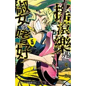 搖滾樂是淑女的嗜好(5)【含電子書限定特典】 (電子書)