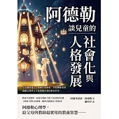 阿德勒談兒童的社會化與人格發展：生活風格建立、錯誤行為解析、家庭關係重塑，個體心理學之父從理解出發的教育哲學 (電子書)