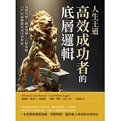 人生王道，高效成功者的底層邏輯：時間管理×職涯選擇×人際策略，19世紀最暢銷的成功學聖經 (電子書)