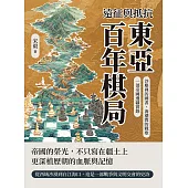 遠征與抵抗，東亞百年棋局：沙塵裡的國書，海潮間的戰歌，一部帝國邊疆實錄 (電子書)
