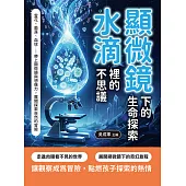 顯微鏡下的生命探索，水滴裡的不思議：雪花、菌落、血球……帶上顯微鏡與想像力，展開探索自然的冒險 (電子書)
