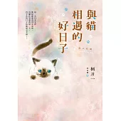 與貓相遇的好日子：●強烈建議●別在任何有人的地方閱讀這本書! (電子書)