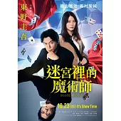 迷宮裡的魔術師【電影書封珍藏版】 (電子書)