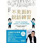 不見面的說話練習：只用手機、簡訊與視訊，也會成就三分情的厲害溝通術(溝通燙金版) (電子書)