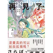 再見了，漫畫(上) (電子書)