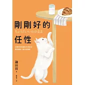 剛剛好的任性：以獨特又有趣的方式生活，再有個性一點也沒關係 (電子書)