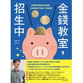 金錢教室，招生中：從管理零用錢到投資股票，在家開始孩子的第一堂經濟課 (電子書)