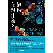 植物在想什麼？探索植物行為和內在智慧的全新科學 (電子書)