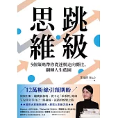 跳級思維：5個策略帶你從迷惘走向嚮往，翻轉人生藍圖 (電子書)