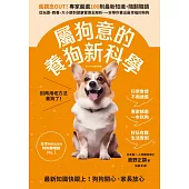 屬狗意的養狗新科學：舊觀念OUT!專家嚴選100則最新知識，隨翻隨讀，從玩耍、教養、大小便到健康管理全解析，一本帶你養出最幸福的狗狗 (電子書)
