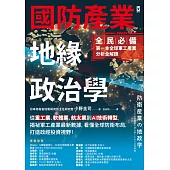 國防產業地緣政治學【全民必備.第一本全球軍工產業分析全解讀】：從重工業、軟體業、航太業到AI技術轉型，揭祕軍工產業最新數據，看懂全球防衛布局，打造政經投資視野! (電子書)