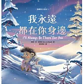 我永遠都在你身邊〔刺蝟與小老鼠3〕 (電子書)
