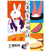 就算殿後也照睡不誤：【直木賞作家三浦紫苑的奇蹟日常】 (電子書)