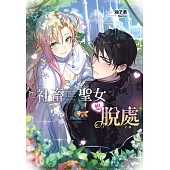 社畜聖女想脫處 (電子書)