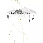 島嶼星空下：烈嶼人的悲與歡 (電子書)