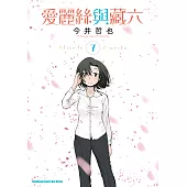 愛麗絲與藏六 (7) (電子書)