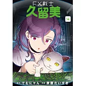 FX戰士久留美 (4) (電子書)