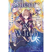 Silent Witch (9) 沉默魔女的祕密 (電子書)