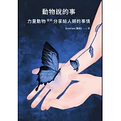 動物說的事 力量動物 悄悄分享給人類的事情 (電子書)