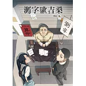 測字歐吉桑 (電子書)