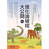 進化論破綻大公開（一） (電子書)