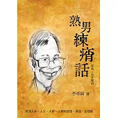 熟男練痟話 (電子書)