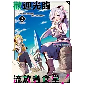 歡迎光臨流放者食堂!(03) (電子書)
