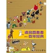 遇見圖畫書百年經典 (電子書)