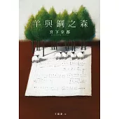 【本屋大賞系列】羊與鋼之森 (電子書)