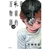 我死前的百物語(02) (電子書)