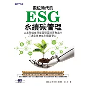 數位時代的ESG永續碳管理(ERP學會碳管理專業認證指定教材) (電子書)