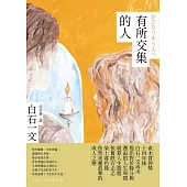 有所交集的人 (電子書)