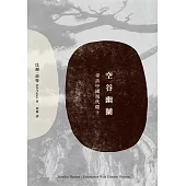 空谷幽蘭：尋找中國現代隱士 (電子書)