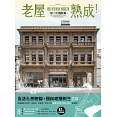 老屋熟成：說32好屋故事，獻給房屋高齡化時代，從活化想修復的永續實踐指南 (電子書)