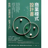 商業模式設計書：你的最強營運思考工具 (電子書)