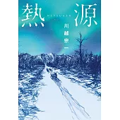 【本屋大賞系列】熱源 (電子書)