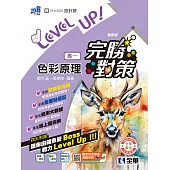 升科大四技-設計群專一色彩原理完勝對策(2026最新版) (電子書)